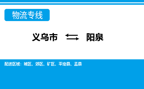 義烏市到陽(yáng)泉物流專線-義烏市至陽(yáng)泉貨運(yùn)公司