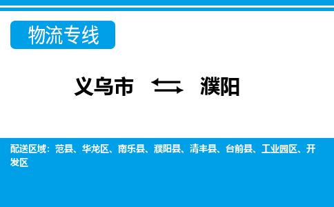 義烏市到濮陽(yáng)物流專(zhuān)線-義烏市至濮陽(yáng)貨運(yùn)公司