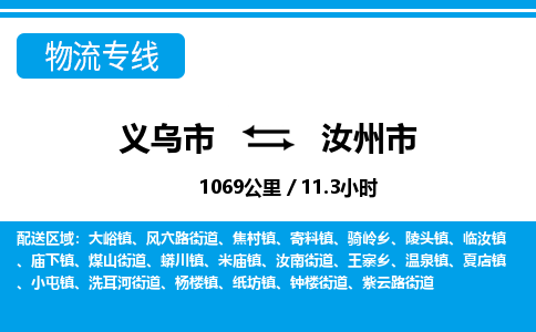 義烏市到汝州市物流專(zhuān)線-義烏市至汝州市貨運(yùn)公司