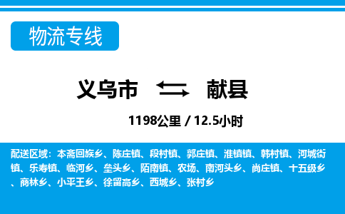 義烏市到獻(xiàn)縣物流專(zhuān)線-義烏市至獻(xiàn)縣貨運(yùn)公司