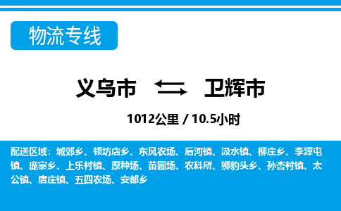 義烏市到衛(wèi)輝市物流專(zhuān)線-義烏市至衛(wèi)輝市貨運(yùn)公司