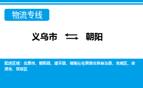 義烏市到朝陽(yáng)物流專(zhuān)線-義烏市至朝陽(yáng)貨運(yùn)公司