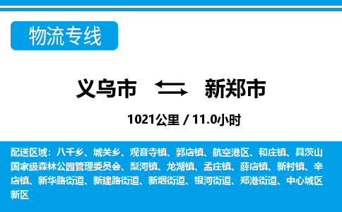 義烏市到新鄭市物流專(zhuān)線-義烏市至新鄭市貨運(yùn)公司
