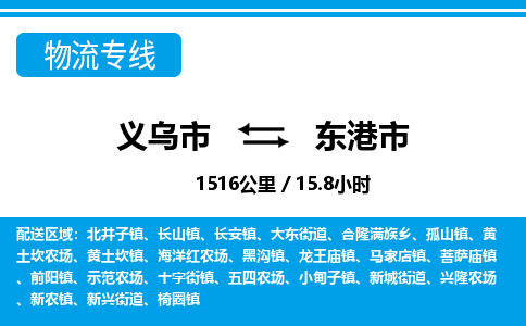 義烏市到東港市物流專(zhuān)線(xiàn)-義烏市至東港市貨運(yùn)公司