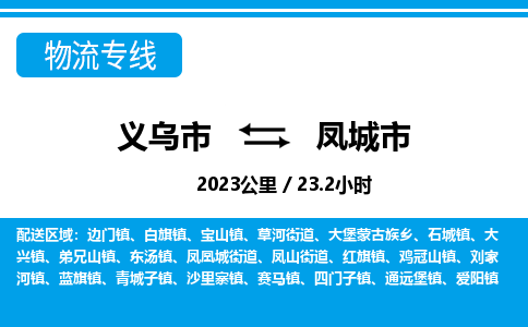 義烏市到鳳城市物流專線-義烏市至鳳城市貨運(yùn)公司