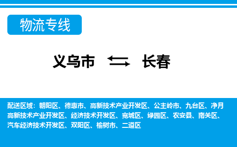 義烏市到長(zhǎng)春物流專(zhuān)線-義烏市至長(zhǎng)春貨運(yùn)公司