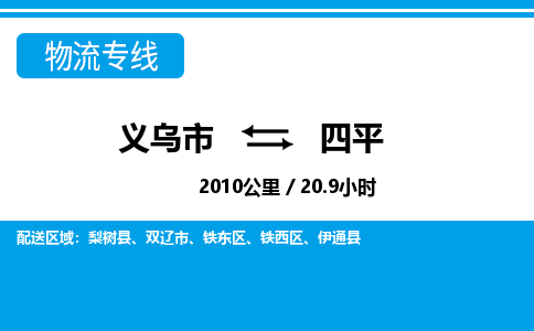 義烏市到四平物流專(zhuān)線(xiàn)-義烏市至四平貨運(yùn)公司