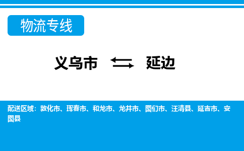 義烏市到延邊物流專(zhuān)線-義烏市至延邊貨運(yùn)公司