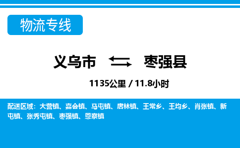 義烏市到棗強(qiáng)縣物流專(zhuān)線(xiàn)-義烏市至棗強(qiáng)縣貨運(yùn)公司