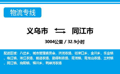 義烏市到同江市物流專(zhuān)線(xiàn)-義烏市至同江市貨運(yùn)公司