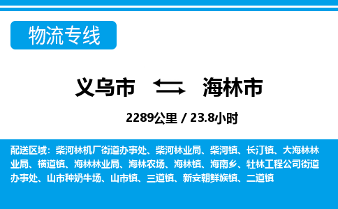義烏市到海林市物流專(zhuān)線-義烏市至海林市貨運(yùn)公司