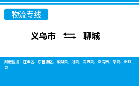 義烏市到聊城物流專線-義烏市至聊城貨運公司