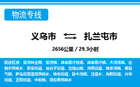 義烏市到扎蘭屯市物流專線-義烏市至扎蘭屯市貨運公司