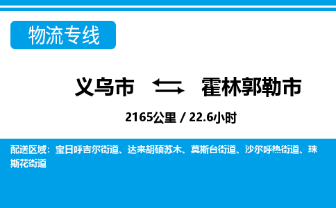 義烏市到霍林郭勒市物流專(zhuān)線(xiàn)-義烏市至霍林郭勒市貨運(yùn)公司