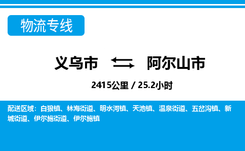 義烏市到阿爾山市物流專(zhuān)線(xiàn)-義烏市至阿爾山市貨運(yùn)公司