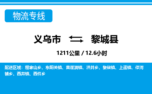 義烏市到黎城縣物流專(zhuān)線-義烏市至黎城縣貨運(yùn)公司