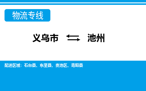 義烏市到池州物流專(zhuān)線(xiàn)-義烏市至池州貨運(yùn)公司
