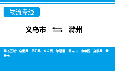 義烏市到滁州物流專線-義烏市至滁州貨運公司