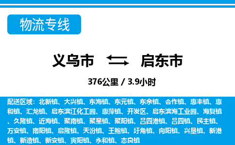 義烏市到啟東市物流專(zhuān)線-義烏市至啟東市貨運(yùn)公司