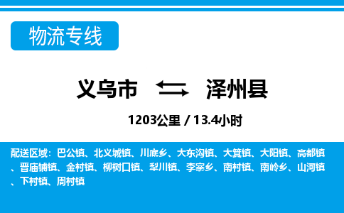 義烏市到澤州縣物流專(zhuān)線-義烏市至澤州縣貨運(yùn)公司