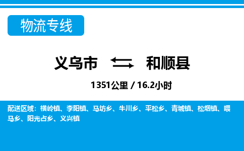 義烏市到和順縣物流專(zhuān)線-義烏市至和順縣貨運(yùn)公司