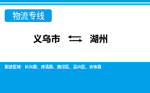 義烏市到湖州物流專(zhuān)線-義烏市至湖州貨運(yùn)公司