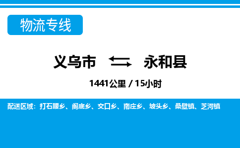 義烏市到永和縣物流專(zhuān)線-義烏市至永和縣貨運(yùn)公司