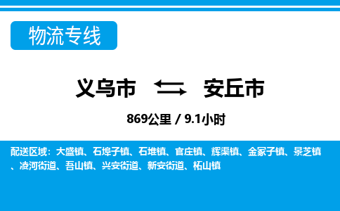 義烏市到安丘市物流專(zhuān)線-義烏市至安丘市貨運(yùn)公司