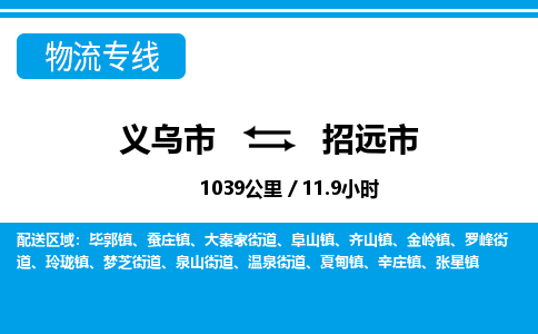 義烏市到招遠市物流專線-義烏市至招遠市貨運公司