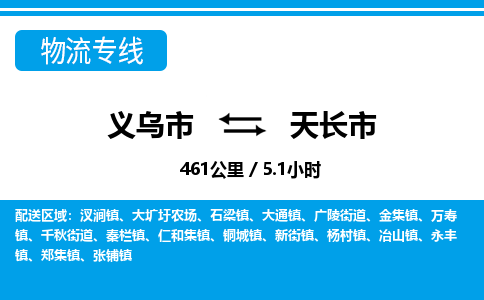 義烏市到天長市物流專線-義烏市至天長市貨運(yùn)公司