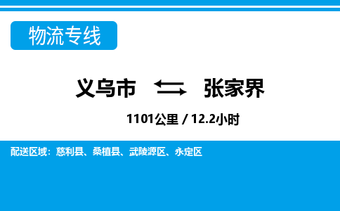 義烏市到張家界物流專(zhuān)線-義烏市至張家界貨運(yùn)公司