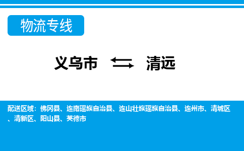 義烏市到清遠(yuǎn)物流專(zhuān)線(xiàn)-義烏市至清遠(yuǎn)貨運(yùn)公司