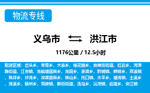 義烏市到洪江市物流專(zhuān)線(xiàn)-義烏市至洪江市貨運(yùn)公司