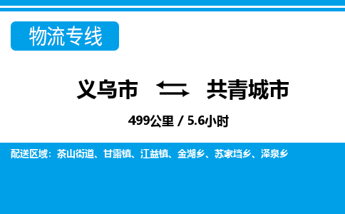 義烏市到共青城市物流專(zhuān)線-義烏市至共青城市貨運(yùn)公司