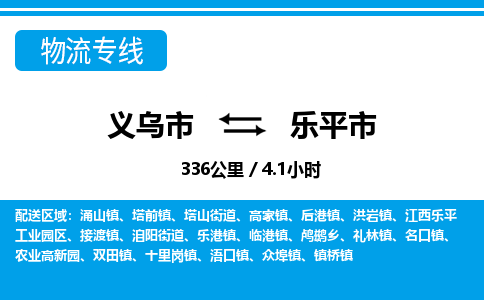 義烏市到樂(lè)平市物流專(zhuān)線-義烏市至樂(lè)平市貨運(yùn)公司