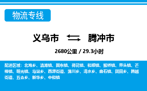 義烏市到騰沖市物流專(zhuān)線-義烏市至騰沖市貨運(yùn)公司