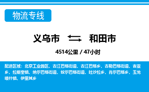 義烏市到和田市物流專線-義烏市至和田市貨運公司