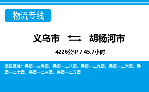 義烏市到胡楊河市物流專(zhuān)線-義烏市至胡楊河市貨運(yùn)公司