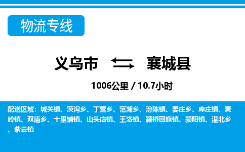 義烏市到襄城縣物流專(zhuān)線-義烏市至襄城縣貨運(yùn)公司