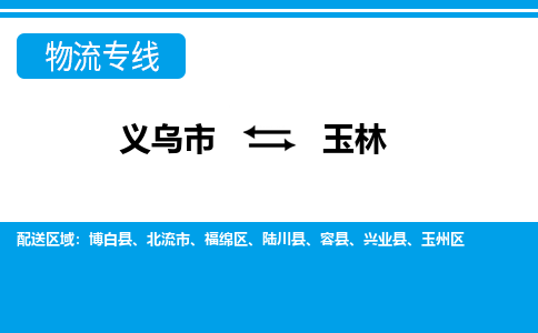 義烏市到玉林物流專(zhuān)線-義烏市至玉林貨運(yùn)公司