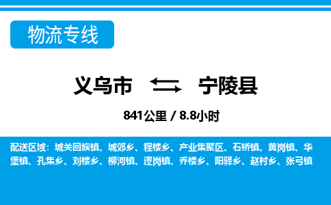 義烏市到寧陵縣物流專線-義烏市至寧陵縣貨運公司