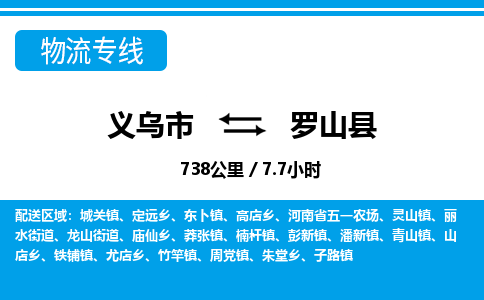 義烏市到羅山縣物流專(zhuān)線-義烏市至羅山縣貨運(yùn)公司