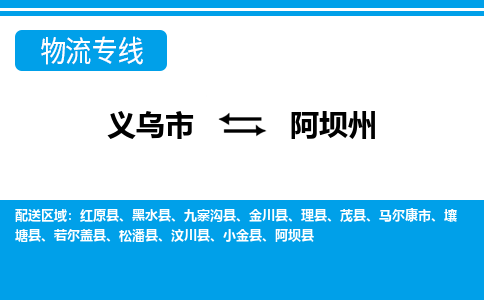 義烏市到阿壩州物流專線-義烏市至阿壩州貨運公司