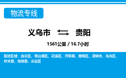 義烏市到貴陽物流專線-義烏市至貴陽貨運(yùn)公司