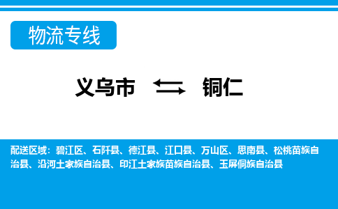 義烏市到銅仁物流專(zhuān)線-義烏市至銅仁貨運(yùn)公司