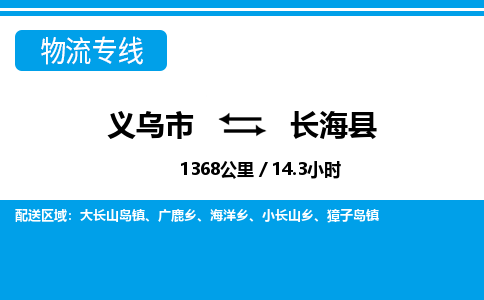 義烏市到長(zhǎng)?？h物流專線-義烏市至長(zhǎng)?？h貨運(yùn)公司