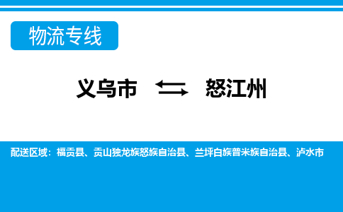 義烏市到怒江州物流專(zhuān)線-義烏市至怒江州貨運(yùn)公司