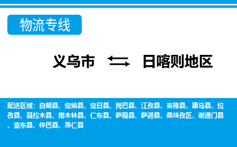 義烏市到日喀則地區(qū)物流專(zhuān)線(xiàn)-義烏市至日喀則地區(qū)貨運(yùn)公司