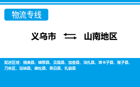 義烏市到山南地區(qū)物流專(zhuān)線(xiàn)-義烏市至山南地區(qū)貨運(yùn)公司