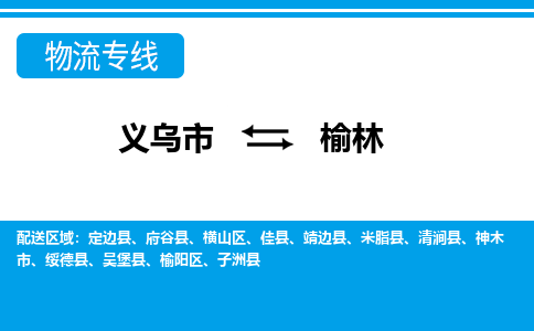 義烏市到榆林物流專(zhuān)線-義烏市至榆林貨運(yùn)公司